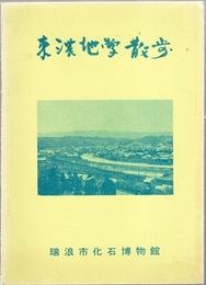 東濃地学散歩 （昭和52年・28頁）  