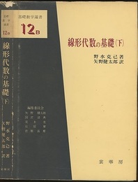 線形代数の基礎　下  