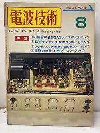 電波技術22巻 8号通巻277号（特集）三極管ファンの心魂をとらえる名作アンプ  