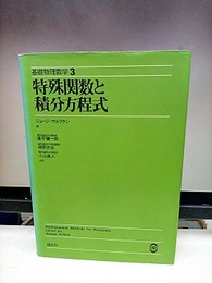 特殊関数と積分方程式 （旧版）  