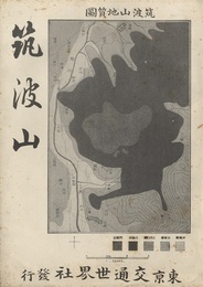 筑波山 〈交通世界社版〉 復刻版  
