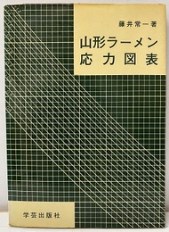 山形ラーメン応力図表（旧版）  