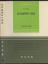 記号論理学の演習  