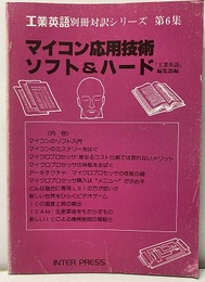 マイコン応用技術/ソフト&ハード  
