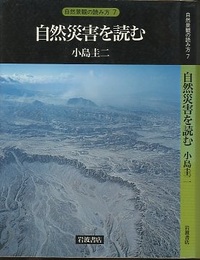 自然災害を読む  