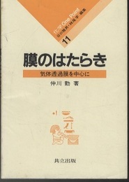 膜のはたらき 気体透過膜を中心に 