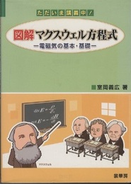 ただいま講義中! 図解マクスウェル方程式 電磁気の基本・基礎 