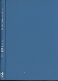 入門集合と位相演習  