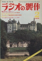 ラジオの製作　1974年 2月号  だれにでもできるラジオの製作と原理  