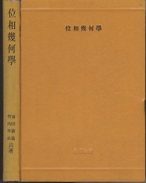 位相幾何学 （旧版）  