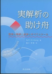 実解析の助け舟 証明の理解に必要なすべてのツール 