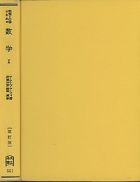 物理と化学のための数学　1　〔改訂版〕  