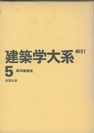 西洋建築史  