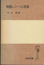物理とフーリエ変換  