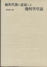 線形代数に直結した幾何学序説  