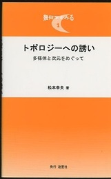 トポロジーへの誘い（旧版） 多様体と次元をめぐって 