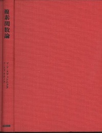 複素関数論  
