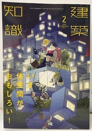 建築知識　2019年 2月号 （特集）いま住空間がおもしろい！  