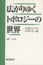 広がりゆくトポロジーの世界 言語としてのホモトピー論 