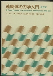 連続体の力学入門 〔改訂版〕  