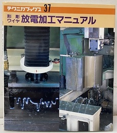 形彫・ワイヤ放電加工マニュアル  