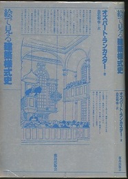 絵で見る建築様式史  