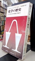 化学の歴史 プロメテから原子力まで 