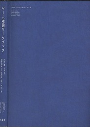ゲーム理論ワークブック  