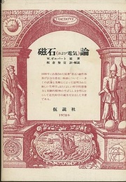 磁石（および電気）論　旧版  