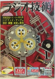 雑誌　ラジオ技術　第13巻 1号 通巻144号 特集：ハイファイ・アンプの設計と調整・測定の実技 