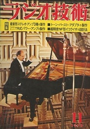 雑誌　ラジオ技術　第26巻第11号 通巻313号（1972年11月号） 特集：最新形ステレオ・アンプ3種の製作 