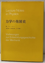 力学の発展史  