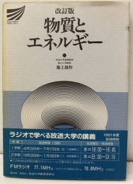 物質とエネルギー　改訂版  