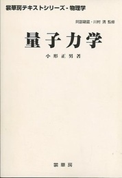 量子力学  