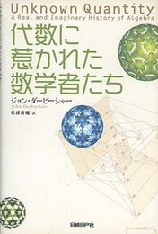 代数に惹かれた数学者たち  
