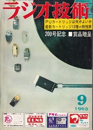 雑誌　ラジオ技術　1963年 9月号（第17巻　第 9号） 特集：ステレオ・カートリッジは何がよいか 