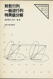 射影行列・一般逆行列・特異値分解  