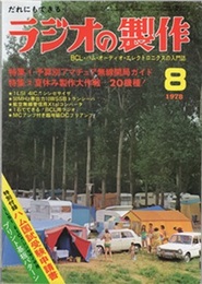 ラジオの製作　1978年 8月号 ： (特集1) 予算別アマチュア無線開局ガイド (特集2) 夏休み製作大作戦・・・20機種！ 