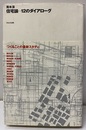 住宅論　12のダイアローグ  