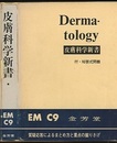 皮膚科学新書 付・短答式問題 