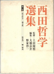 西田哲学選集　第2巻 「科学哲学」論文集 