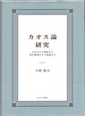カオス論研究 古代カオス神話から現代数理カオス理論まで 