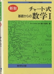 チャート式　基礎からの数学Ⅰ　(新制)　(H6年) 高校の学習と大学受験 