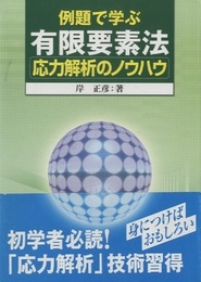 例題で学ぶ有限要素法応力解析のノウハウ  