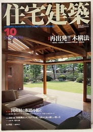 (雑誌) 住宅建築　2004年10月号 ：再出発!! 木構法  