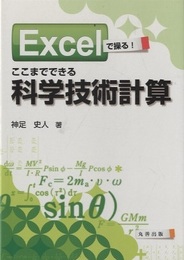 Excelで操るここまでできる科学技術計算  
