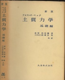 新版土質力学　基礎編  
