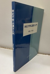 対比で学ぶ漢方入門  