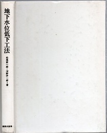 地下水位低下工法 （旧版）  