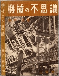 機械の不思議  
